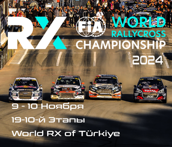 9-10-й этапы Чемпионата Мира по Ралли-Кроссу 2024. Турция World RX of Türkiye) 9-10 ноября